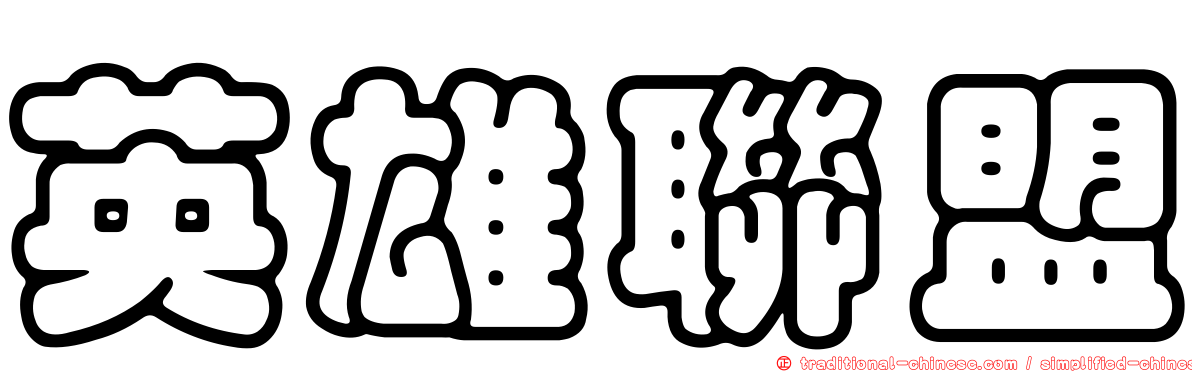 英雄聯盟