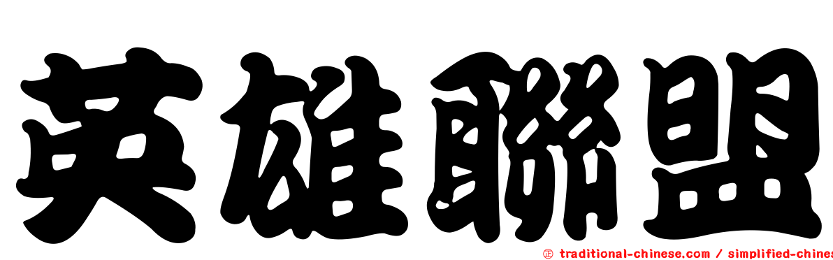 英雄聯盟