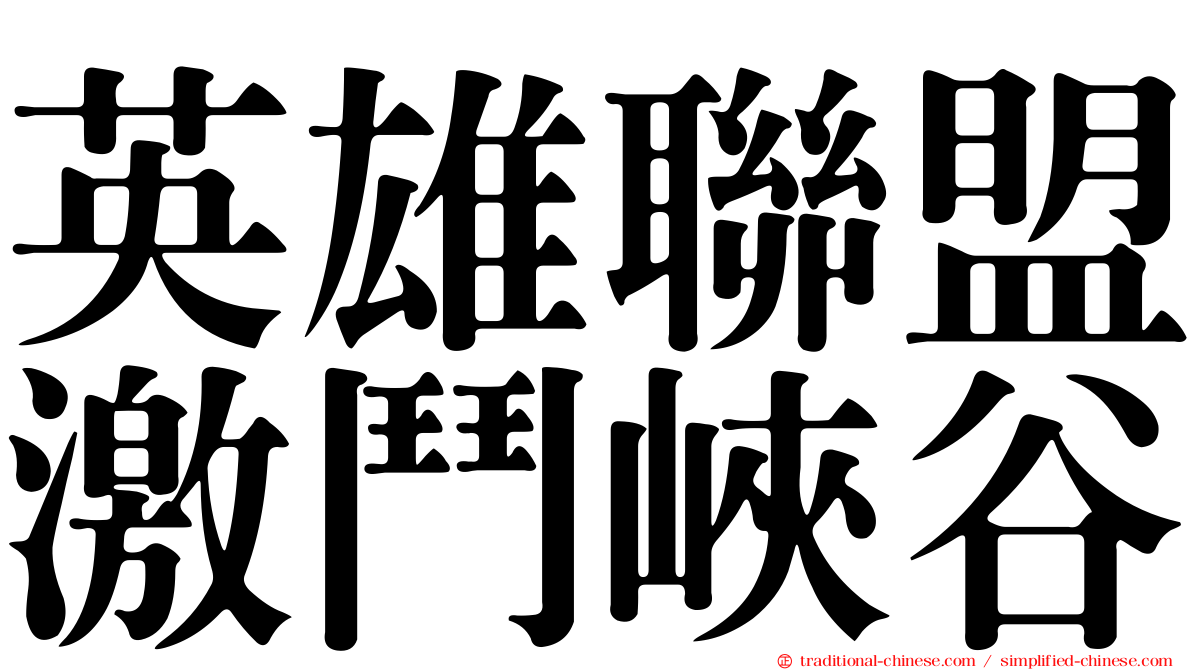 英雄聯盟激鬥峽谷