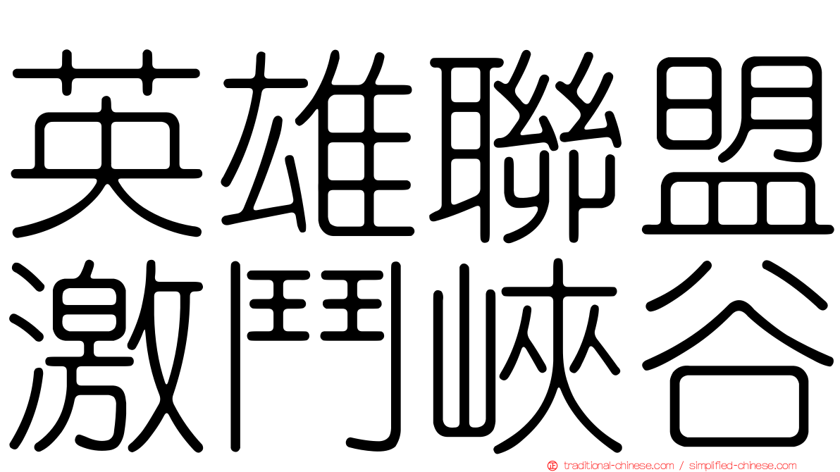 英雄聯盟激鬥峽谷