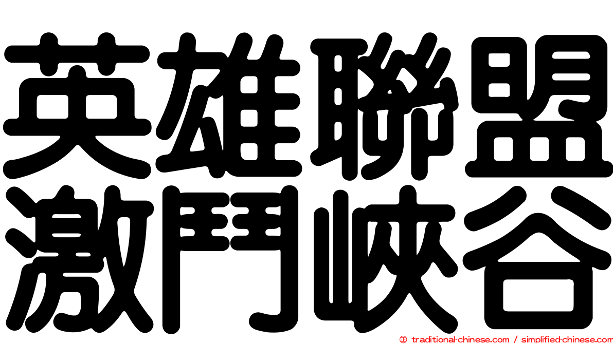 英雄聯盟激鬥峽谷