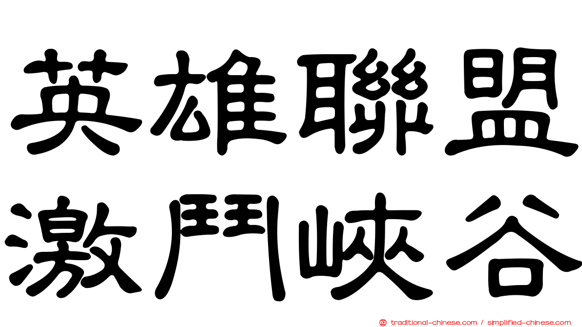 英雄聯盟激鬥峽谷