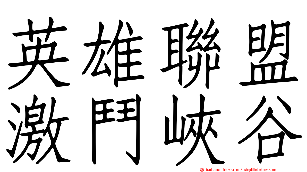 英雄聯盟激鬥峽谷