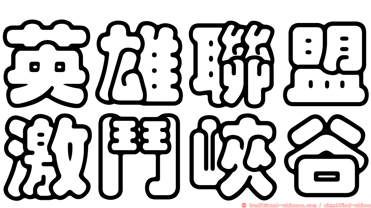 英雄聯盟激鬥峽谷