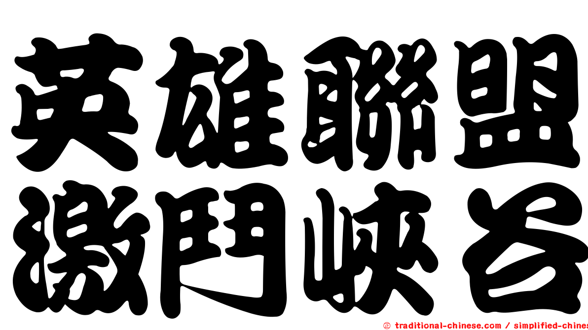 英雄聯盟激鬥峽谷