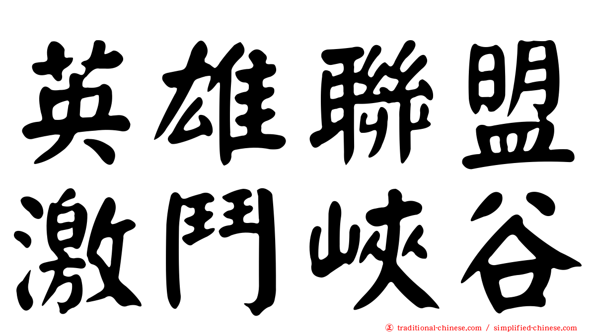 英雄聯盟激鬥峽谷