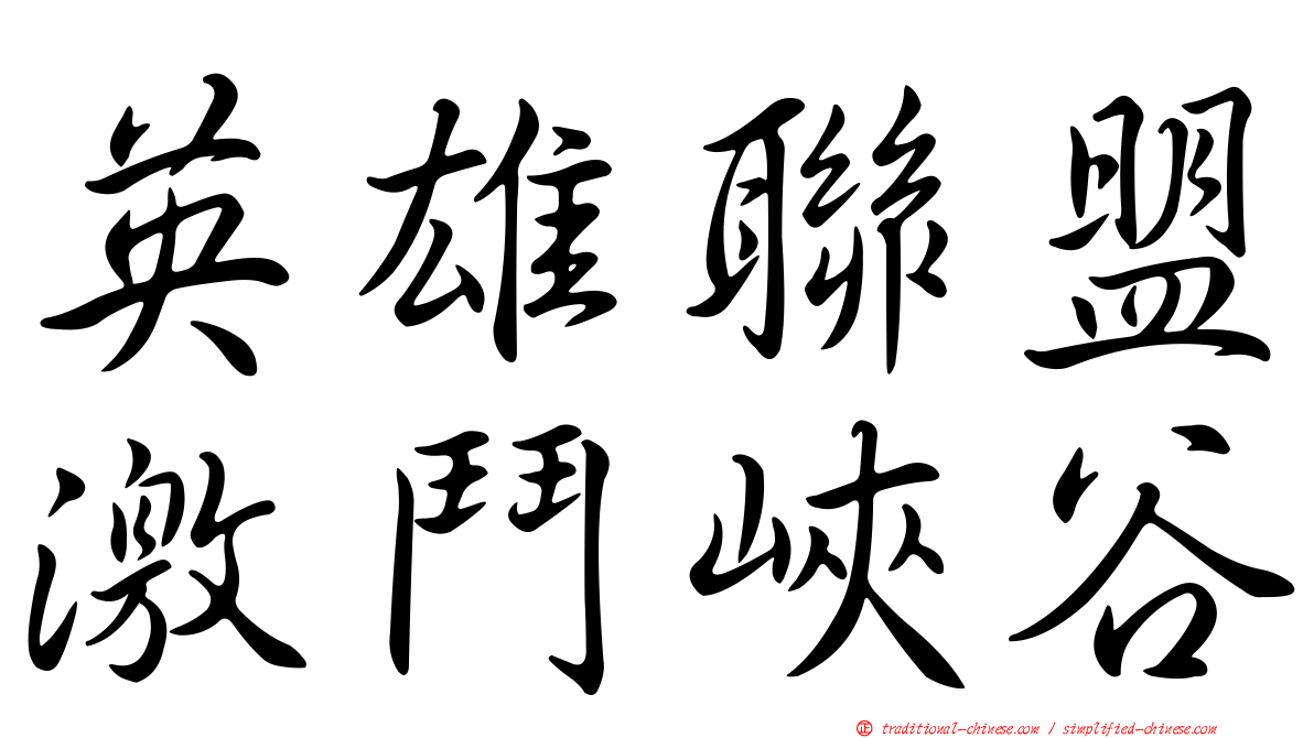 英雄聯盟激鬥峽谷