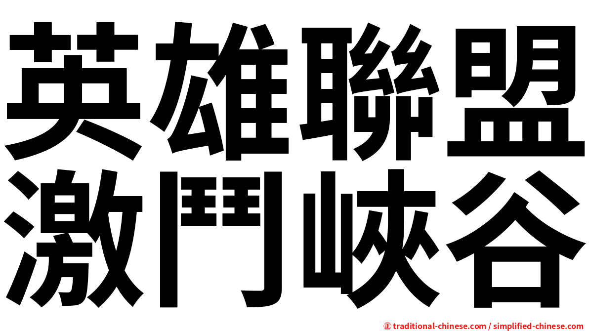 英雄聯盟激鬥峽谷
