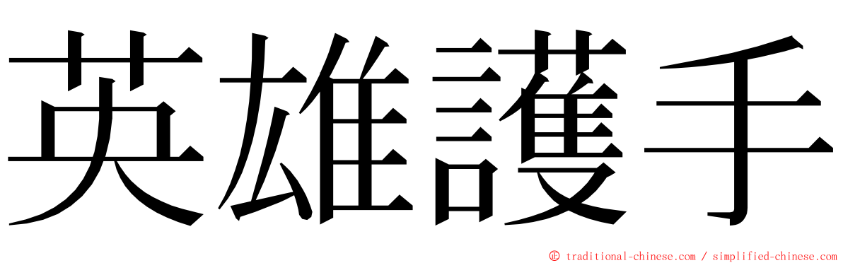 英雄護手 ming font
