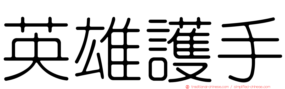 英雄護手