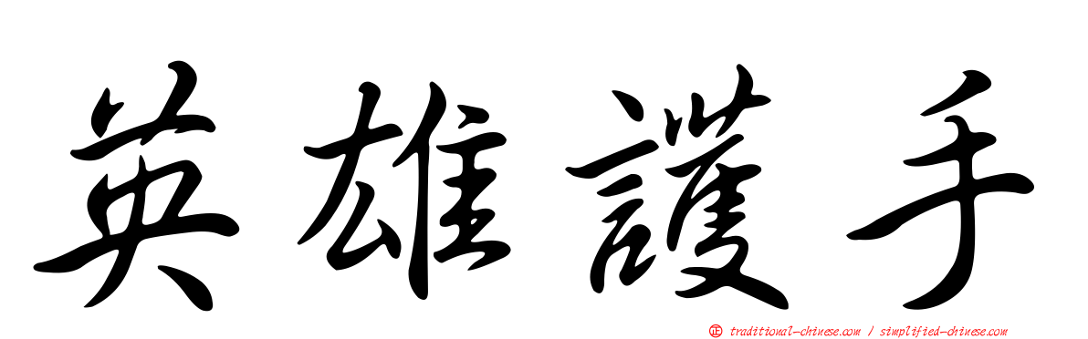 英雄護手