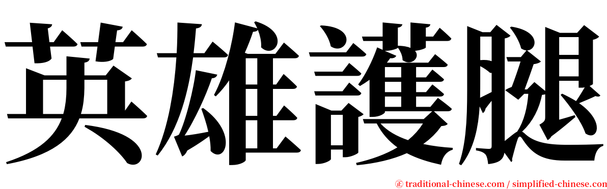 英雄護腿 serif font