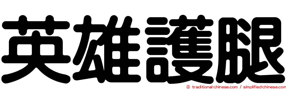 英雄護腿