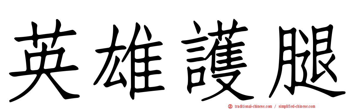 英雄護腿
