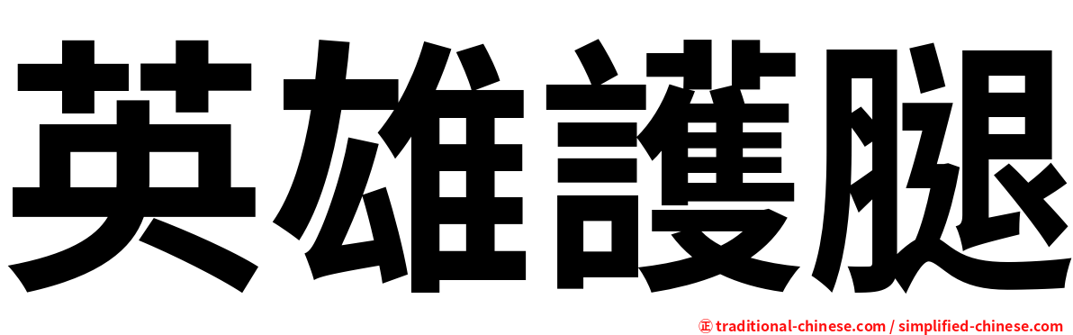 英雄護腿