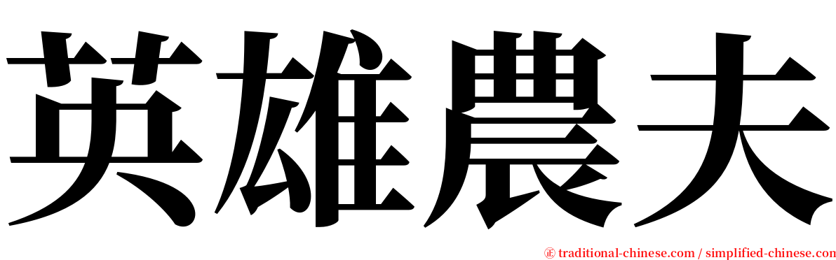 英雄農夫 serif font