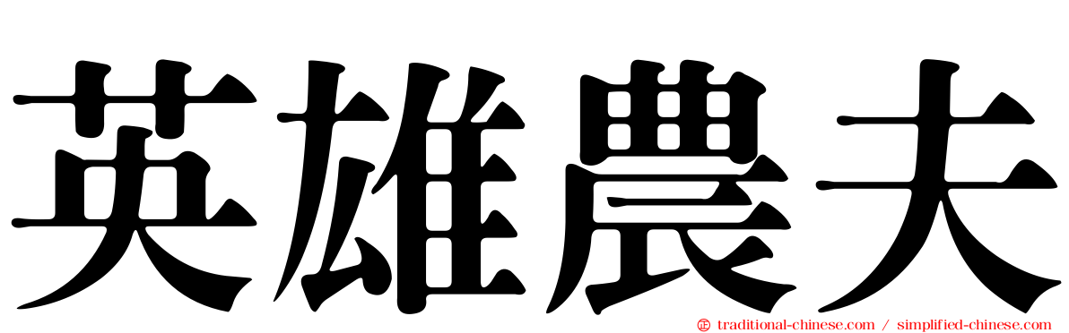 英雄農夫