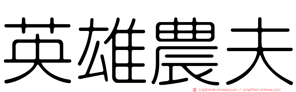 英雄農夫