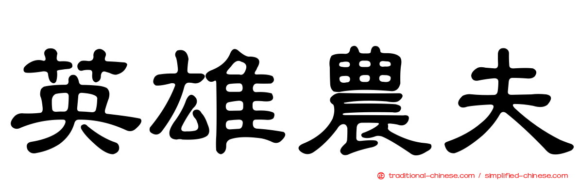 英雄農夫