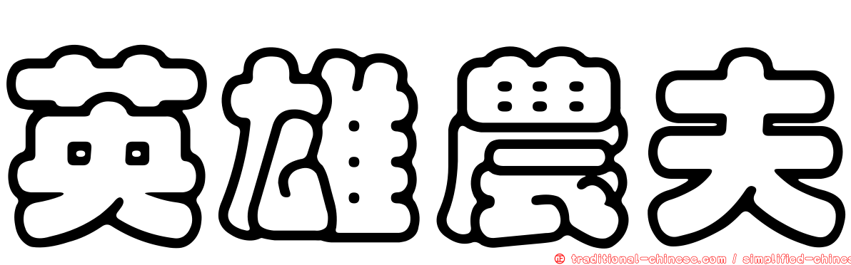英雄農夫