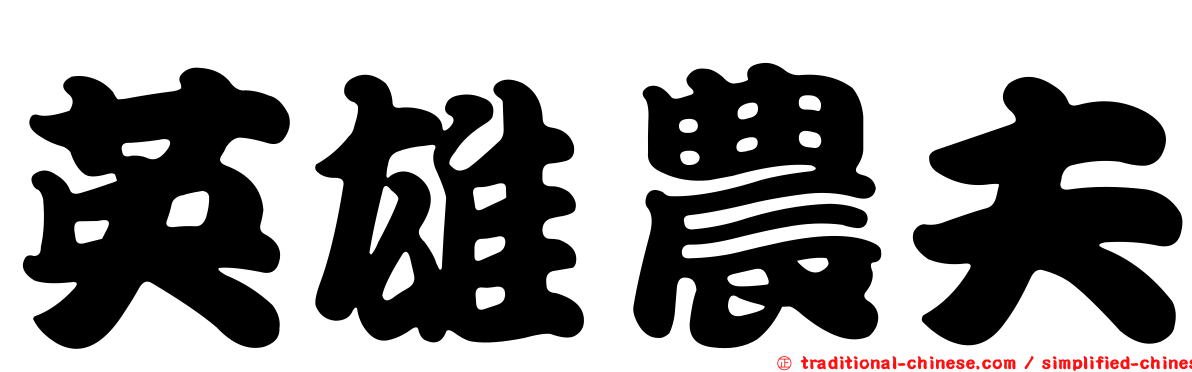 英雄農夫