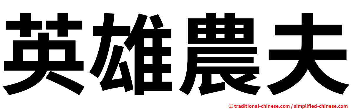 英雄農夫