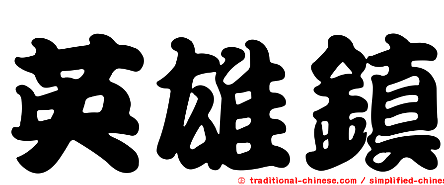 英雄鎮