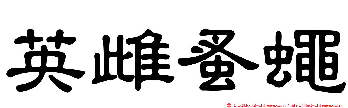 英雌蚤蠅