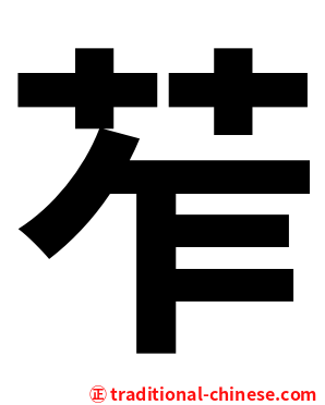 苲