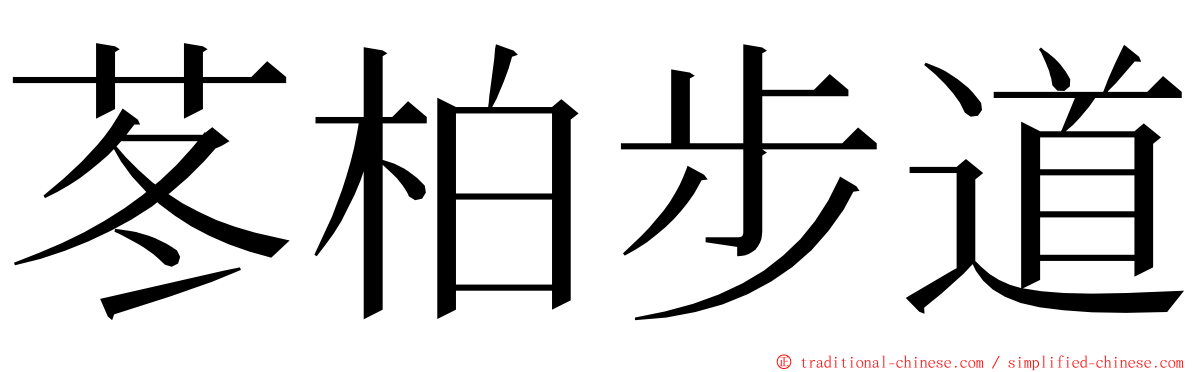 苳柏步道 ming font