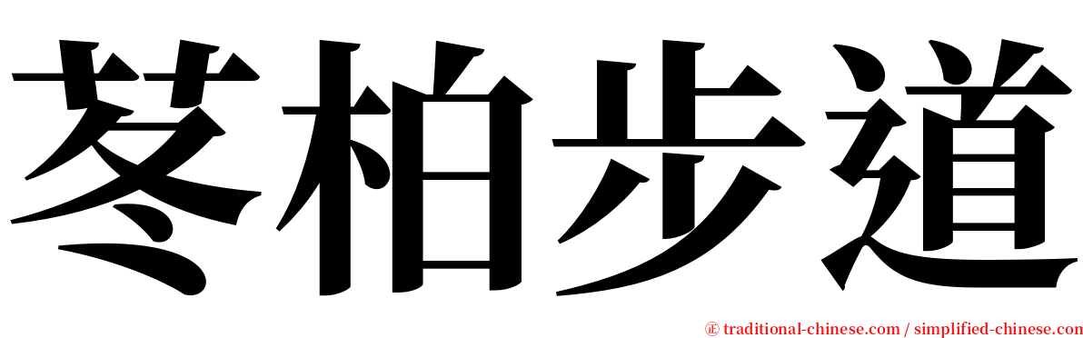 苳柏步道 serif font