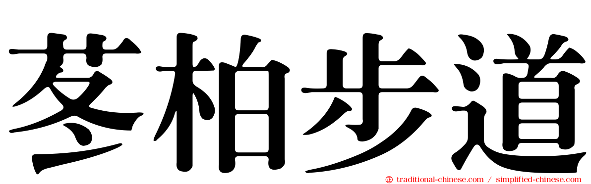 苳柏步道