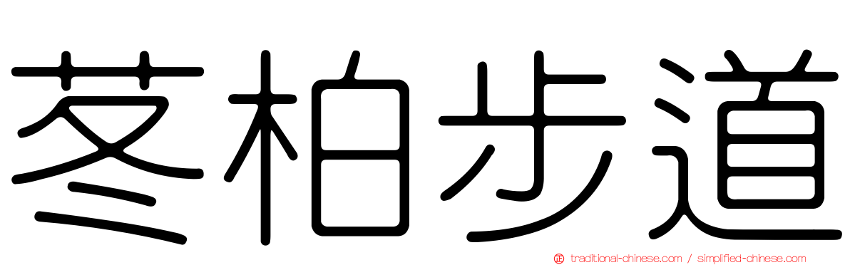 苳柏步道