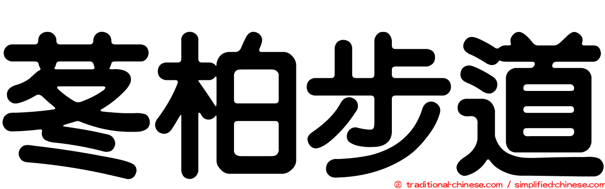 苳柏步道