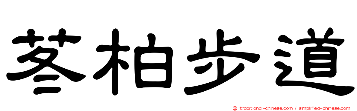 苳柏步道