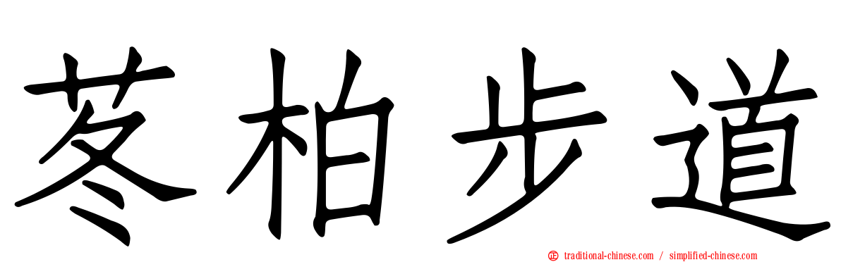 苳柏步道