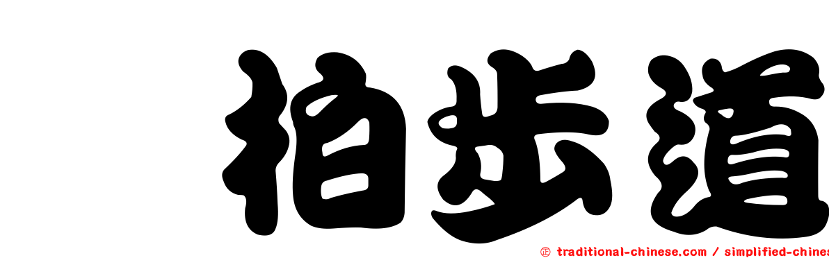 苳柏步道