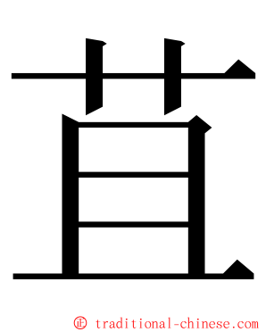 苴 ming font