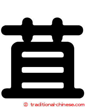 苴