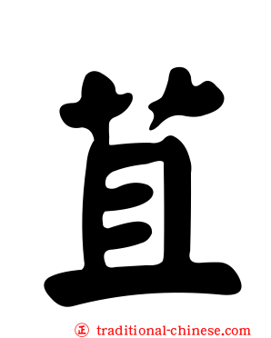 苴