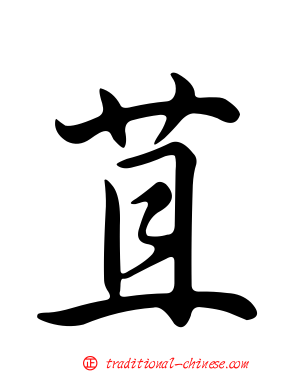 苴