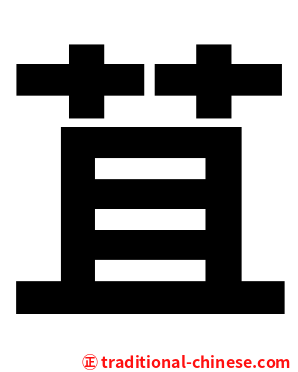苴