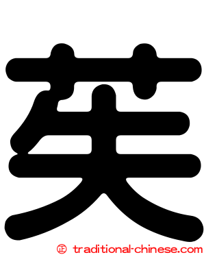 苵