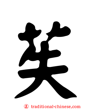 苵