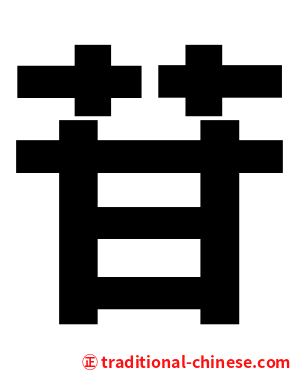 苷
