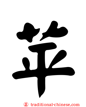 苹