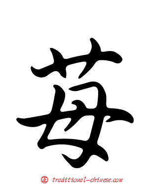 苺