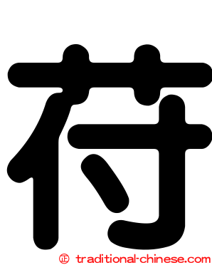 苻
