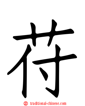 苻