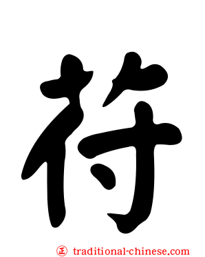 苻